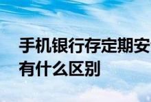 手机银行存定期安全吗 网上银行和手机银行有什么区别