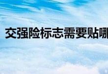 交强险标志需要贴哪 交强险标志需要贴几个