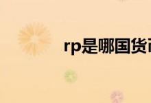 rp是哪国货币 rp是什么货币