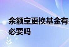 余额宝更换基金有损失吗 余额宝基金更换有必要吗