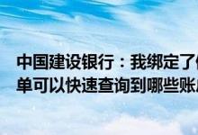 中国建设银行：我绑定了储蓄账户通过微信对话或者点击菜单可以快速查询到哪些账户信息？