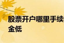 股票开户哪里手续费比较低 股票开户哪里佣金低