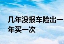 几年没报车险出一次加多少保费 车险一般几年买一次