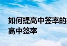 如何提高中签率的打新技巧 股民打新怎样提高中签率