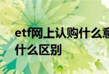 etf网上认购什么意思 etf网下和网上认购有什么区别