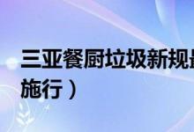 三亚餐厨垃圾新规最高罚100万（10月1日起施行）