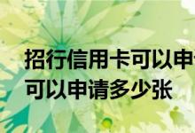 招行信用卡可以申请冻结付款吗 招行信用卡可以申请多少张