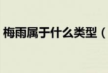 梅雨属于什么类型（梅雨属于什么类型的雨）