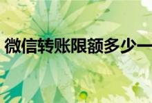 微信转账限额多少一天（微信转账限额多少）