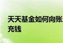 天天基金如何向账户充钱 天天基金账户怎么充钱