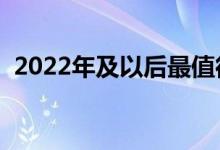 2022年及以后最值得购买的2支元宇宙股票