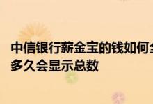 中信银行薪金宝的钱如何全部取出 中信银行薪金煲凌晨转入多久会显示总数