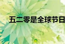 五二零是全球节日吗（五二零是啥意思）