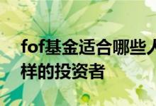 fof基金适合哪些人群投资 fof基金适合什么样的投资者