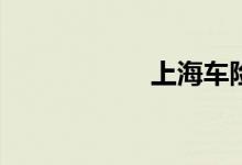 上海车险包括哪些？