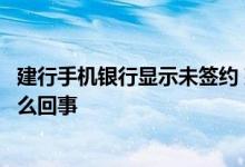 建行手机银行显示未签约 建行手机银行买理财提示未签约怎么回事
