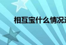 相互宝什么情况退出 相互宝要退出吗