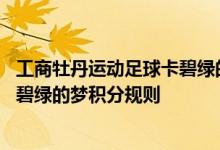 工商牡丹运动足球卡碧绿的梦费用说明 工商牡丹运动足球卡碧绿的梦积分规则