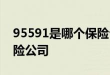 95591是哪个保险公司电话 95591是哪个保险公司