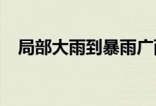 局部大雨到暴雨广西贺江仍处于超警水位