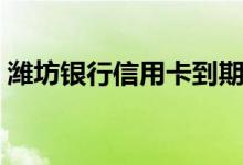 潍坊银行信用卡到期换卡（还需要激活吗？）