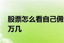 股票怎么看自己佣金多少 股票怎么看佣金是万几