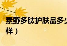 素野多肽护肤品多少钱（素野多肽护肤品怎么样）