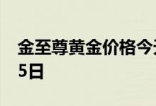 金至尊黄金价格今天多少一克 2022年06月25日