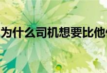 为什么司机想要比他们要求的更多的汽车保险