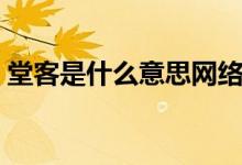堂客是什么意思网络用语（堂客是什么意思）