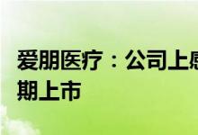 爱朋医疗：公司上感专用鼻腔护理产品将于近期上市