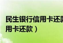 民生银行信用卡还款多了怎么办（民生银行信用卡还款）
