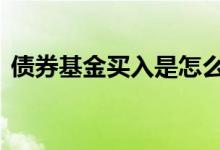 债券基金买入是怎么收费的 基金买入收费吗