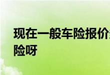 现在一般车险报价多少为宜 一般人上的啥车险呀