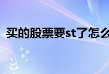 买的股票要st了怎么办 买的股票st了怎么办