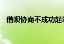借呗协商不成功起诉 被借呗起诉怎样应对