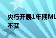 央行开展1年期MLF操作2000亿元利率维持不变