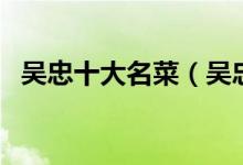吴忠十大名菜（吴忠特色菜吴忠经典名菜）
