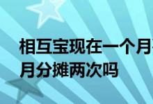 相互宝现在一个月要分摊两次吗 相互宝一个月分摊两次吗