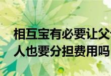 相互宝有必要让父母加入么 相互宝加入的家人也要分担费用吗