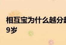 相互宝为什么越分越多 相互宝为什么只能到39岁