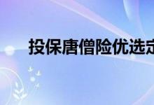 投保唐僧险优选定期寿险需要体检吗？