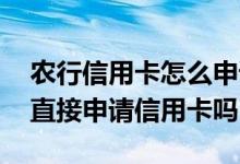 农行信用卡怎么申请吗 请问农行客户端可以直接申请信用卡吗