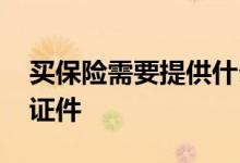 买保险需要提供什么证件 买保险要提供哪些证件