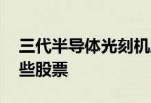 三代半导体光刻机股票 三代半导体板块有哪些股票
