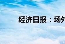 经济日报：场外配资可能血本无归