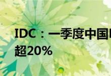 IDC：一季度中国PC显示器出货量同比下降超20%