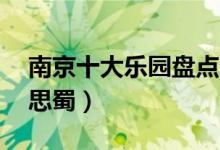 南京十大乐园盘点（在南京10大游乐场乐不思蜀）