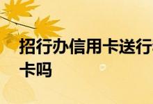 招行办信用卡送行李箱 招行可以直接办信用卡吗