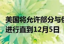 美国将允许部分与俄罗斯能源有关的交易继续进行直到12月5日